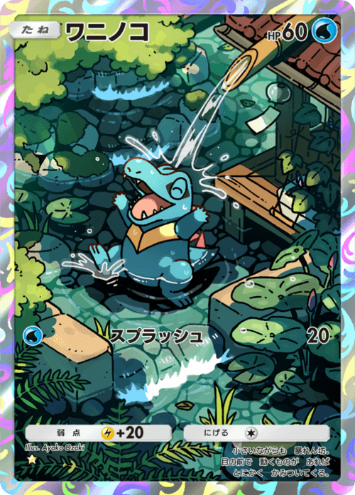 ポケポケ】ワニノコ(空と海の導き)の入手方法と収録パック【ポケモン