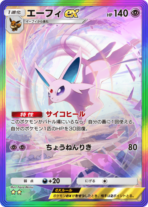 ポケポケ】エーフィex(空と海の導き)の入手方法と採用デッキ