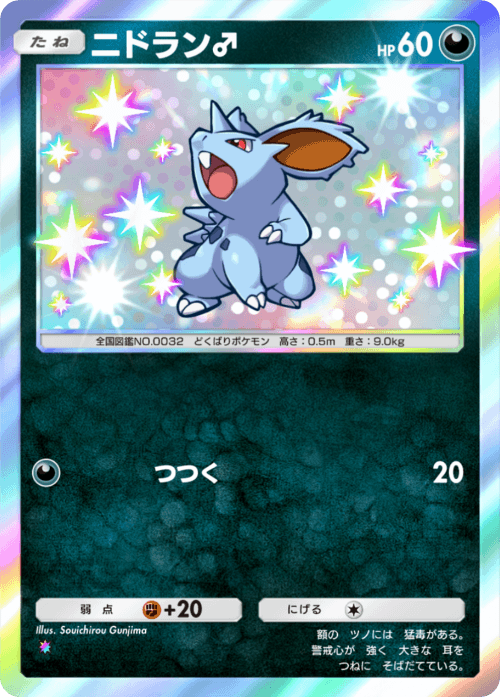 ポケポケ】ニドラン♂の入手方法と採用デッキレシピ【ポケモン