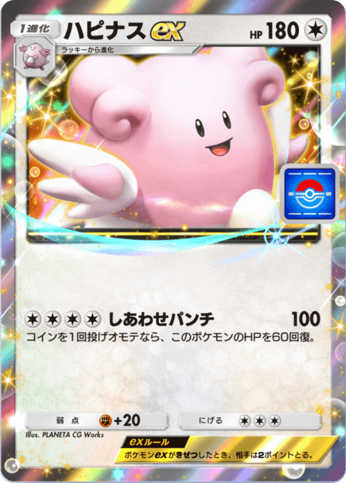 ポケモンカード ハピナス ポケポケ】ハピナスex(プロモ)の入手方法【ポケモンカードアプリ
