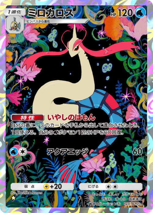 ポケポケ】ミロカロス(未知なる水域)の入手方法と収録パック【ポケモン