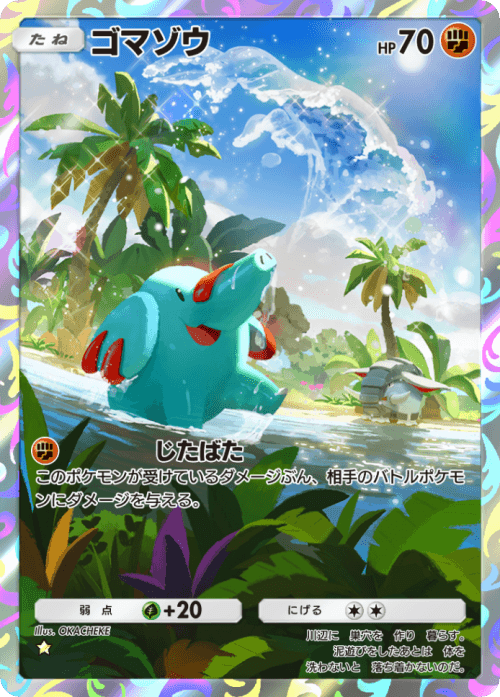 ポケポケ】ゴマゾウ(未知なる水域)の入手方法と収録パック【ポケモン