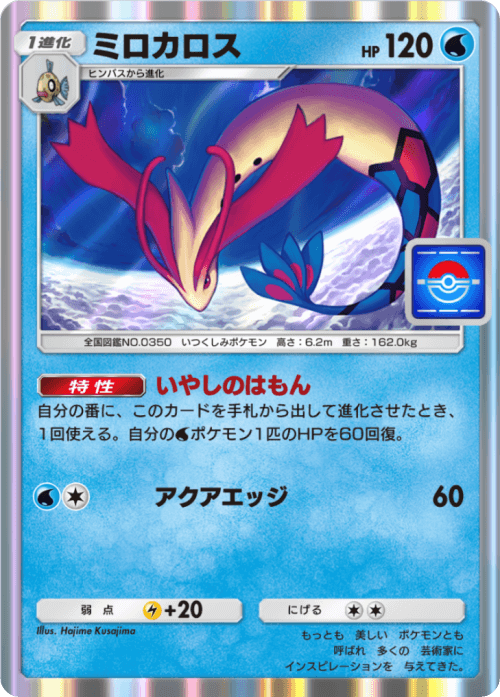 ポケポケ】ミロカロス(未知なる水域)の入手方法と収録パック