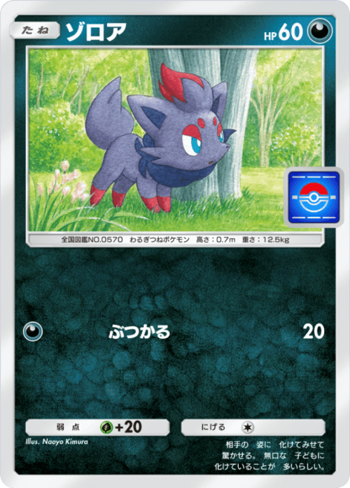 ポケポケ】ゾロア(未知なる水域)の入手方法と採用デッキレシピ