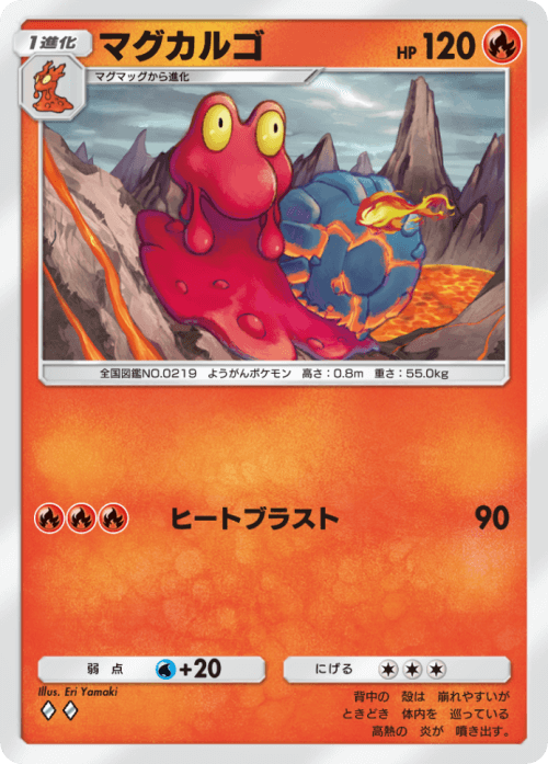 ポケポケ】マグカルゴ(未知なる水域)の入手方法と収録パック【ポケモン