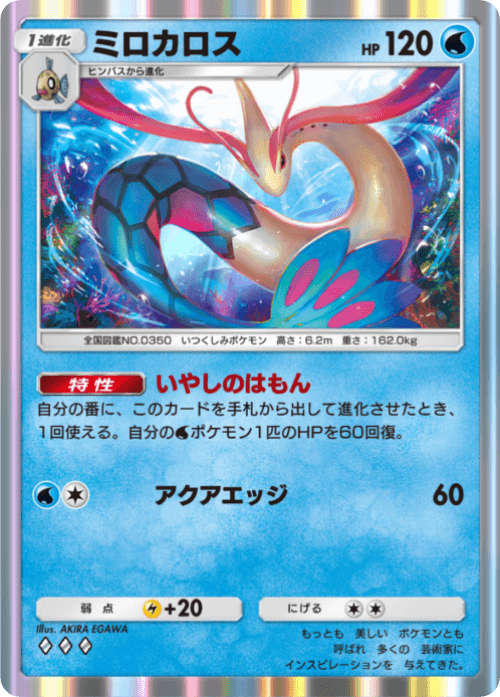 ポケポケ】ミロカロス(未知なる水域)の入手方法と収録パック【ポケモン