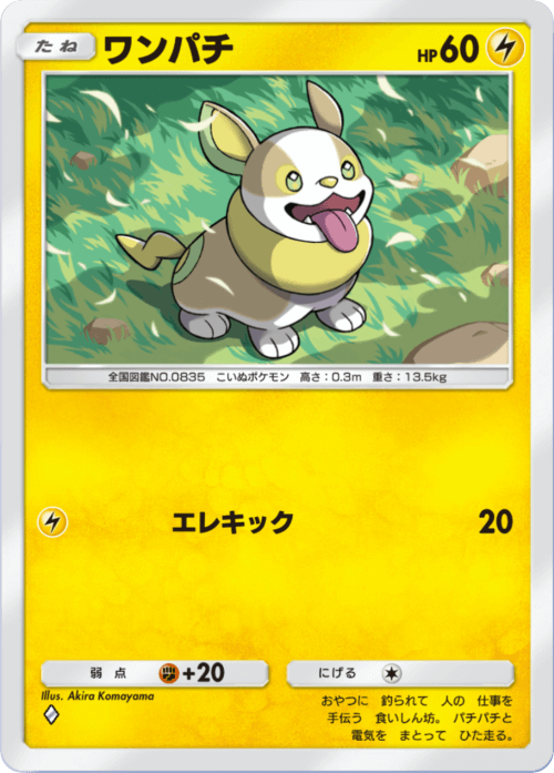 【ポケモン】　ワンパチ　まとめて ポケポケ】ワンパチ(未知なる水域)の入手方法と収録パック