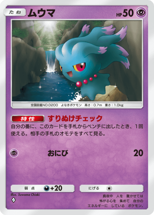 ポケポケ】ムウマ(未知なる水域)の入手方法と採用デッキレシピ