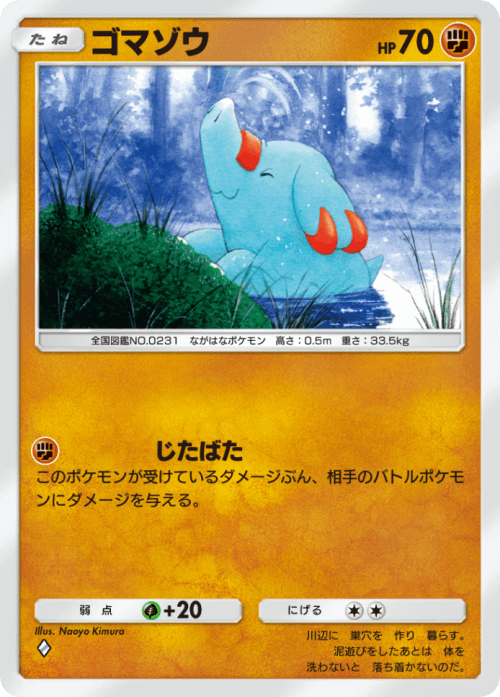 ポケポケ】ゴマゾウ(未知なる水域)の入手方法と収録パック【ポケモン