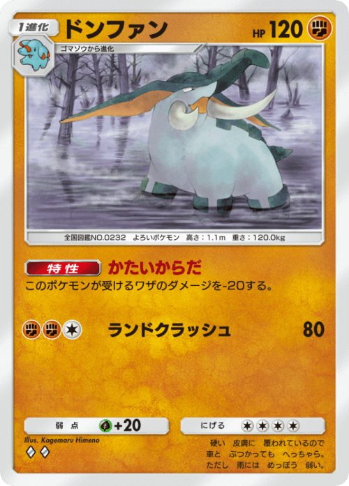 ポケポケ】ドンファン(未知なる水域)の入手方法と収録パック【ポケモン