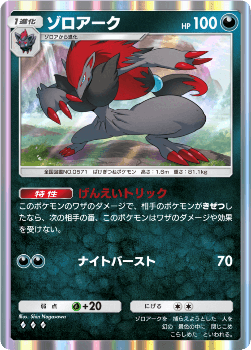 ポケポケ】ゾロアーク(未知なる水域)の入手方法と採用デッキレシピ