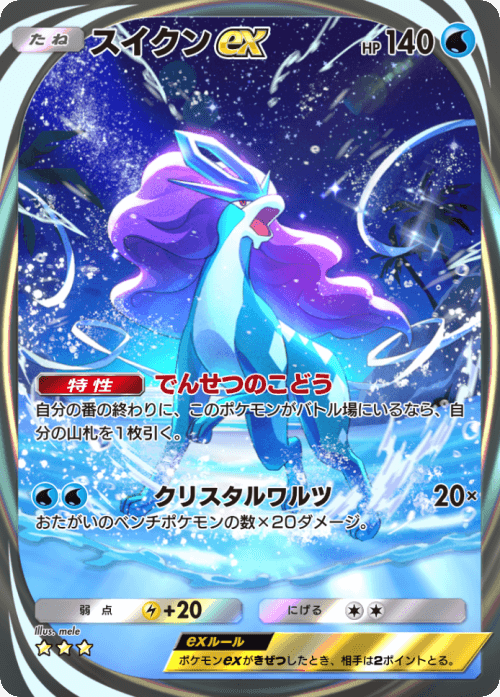 ポケポケ】スイクンex(未知なる水域)の入手方法と採用デッキ