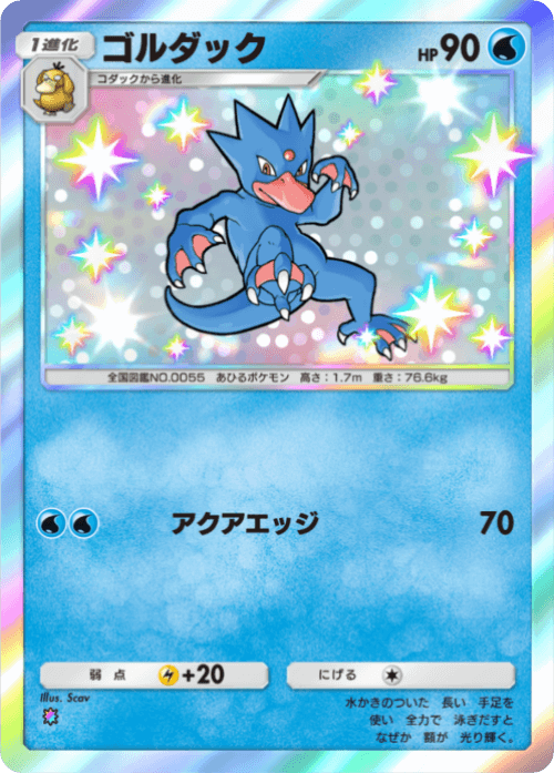 ポケポケ】ゴルダックの入手方法と収録パック【ポケモンカードアプリ