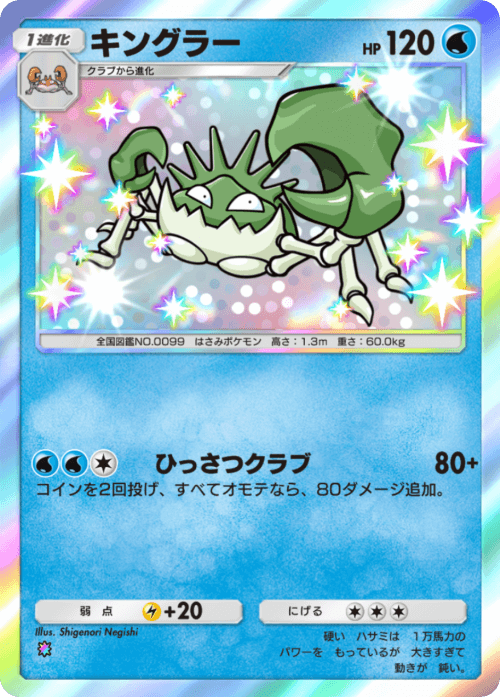ポケポケ】キングラーの入手方法と収録パック【ポケモンカード