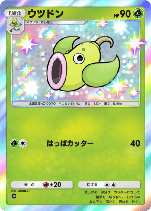 ポケポケ】ウツドンの入手方法と収録パック【ポケモンカードアプリ