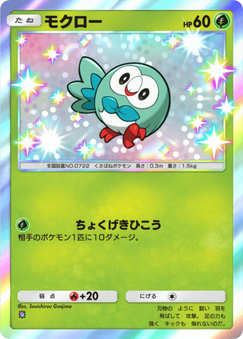 ポケポケ】モクロー(双天の守護者ルナアーラ)の入手方法と収録パック