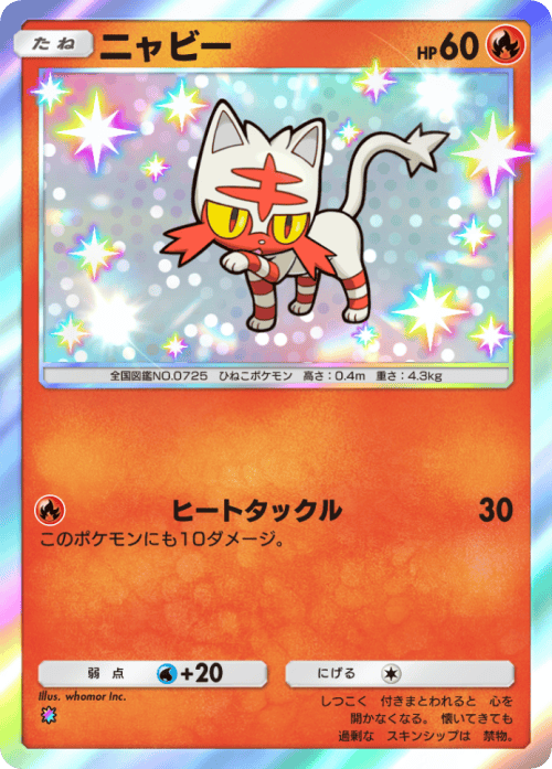 ポケポケ】ニャビー(双天の守護者ソルガレオ)の入手方法と収録パック