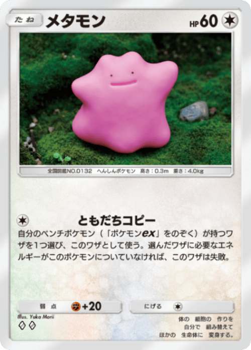 ポケポケ】メタモン(紅蓮ブレイズ)の入手方法と採用デッキレシピ