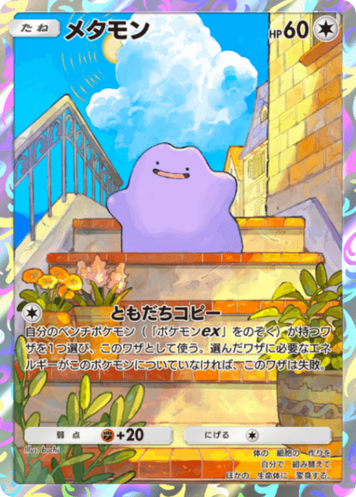 ポケポケ】メタモン(紅蓮ブレイズ)の入手方法と採用デッキレシピ