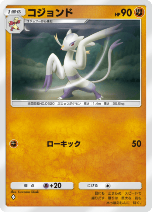 ポケポケ】コジョンド(紅蓮ブレイズ)の入手方法と収録パック【ポケモン