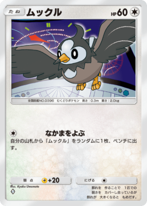 ポケポケ】ムックル(紅蓮ブレイズ)の入手方法と収録パック【ポケモン