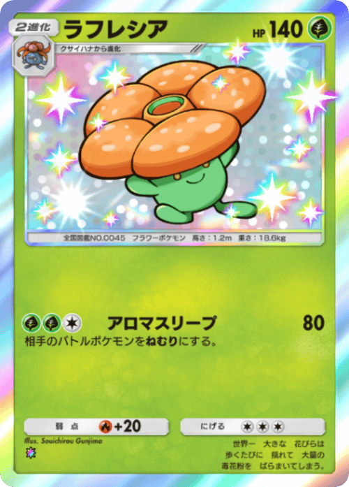 ポケポケ】ラフレシアの入手方法と収録パック【ポケモンカードアプリ
