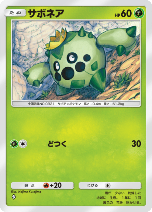 ポケポケ】サボネア(夢幻パレード)の入手方法と収録パック【ポケモン