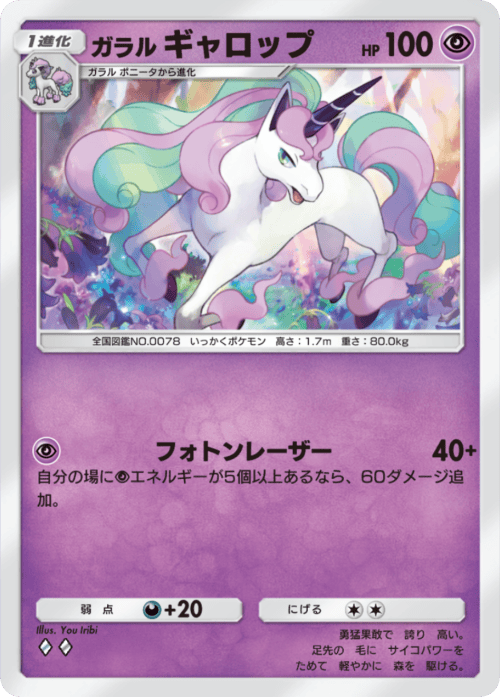 ポケポケ】ガラルギャロップ(夢幻パレード)の入手方法と収録パック
