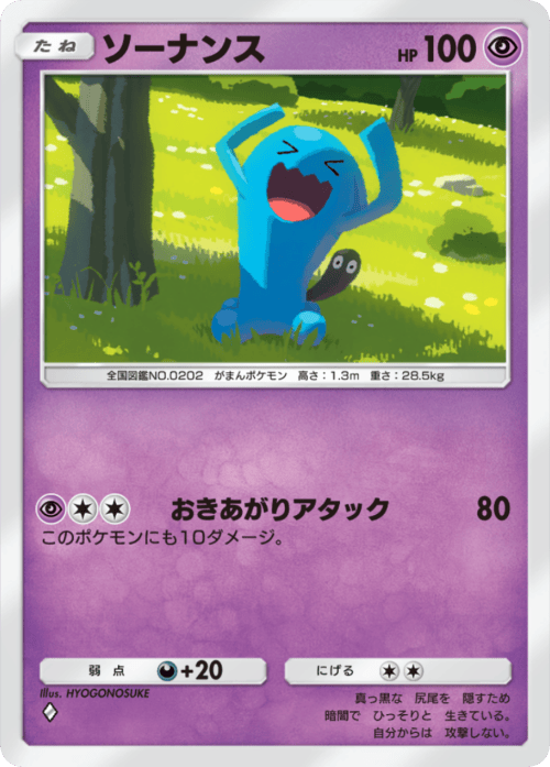 ポケポケ】ソーナンス(夢幻パレード)の入手方法と収録パック【ポケモン