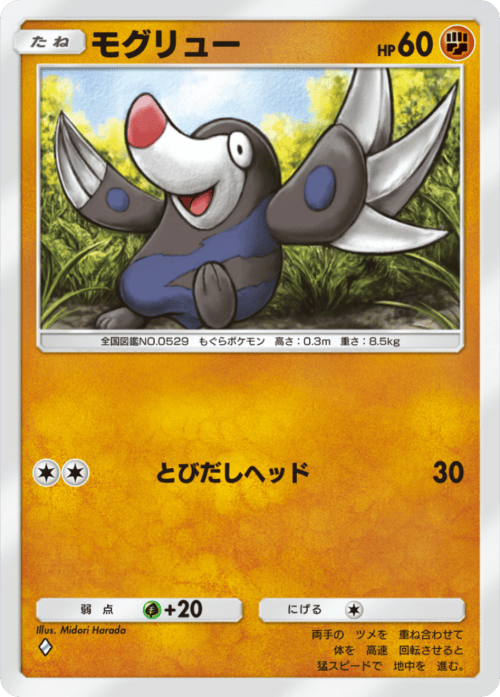 ポケポケ】モグリュー(夢幻パレード)の入手方法と収録パック【ポケモン