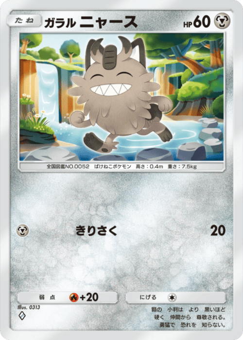 ポケポケ】ガラルニャース(夢幻パレード)の入手方法と採用デッキレシピ