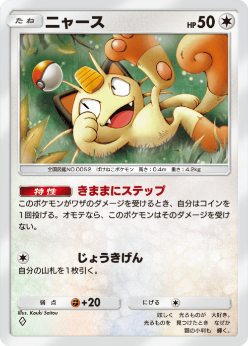 ポケポケ】ニャース(夢幻パレード)の入手方法と収録パック【ポケモン