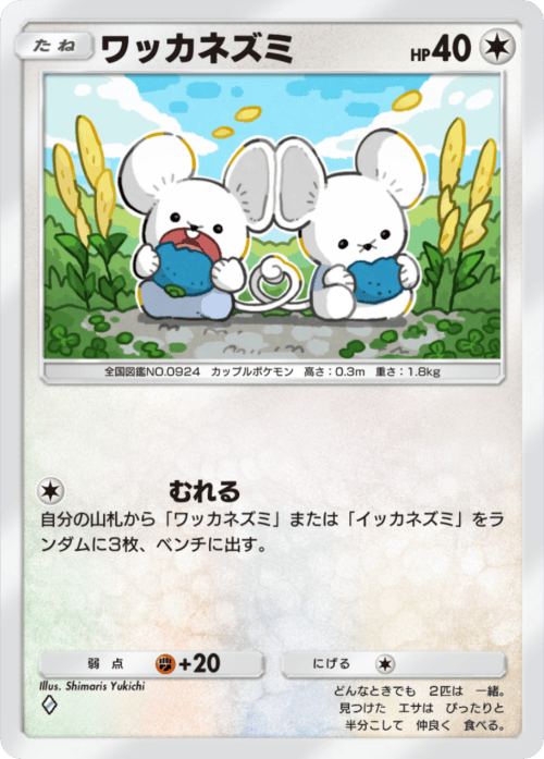 ポケポケ】ワッカネズミ(夢幻パレード)の入手方法と採用デッキレシピ