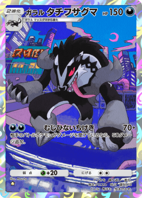 ポケポケ】ガラルタチフサグマ(夢幻パレード)の入手方法と収録パック