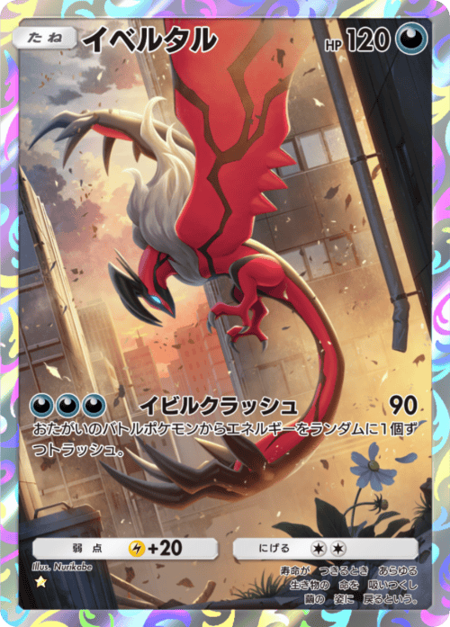 ポケポケ】イベルタル(夢幻パレード)の入手方法と収録パック【ポケモン