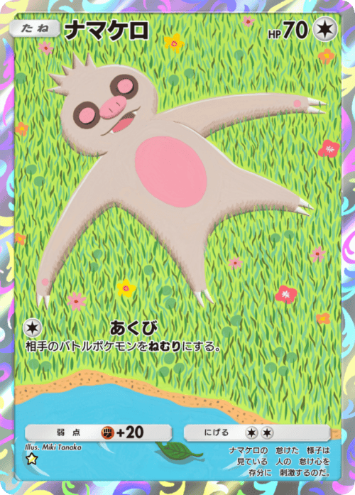 ポケポケ】ナマケロ(夢幻パレード)の入手方法と採用デッキレシピ