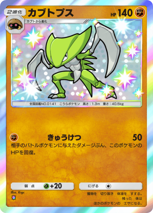 ポケポケ】カブトプスの入手方法と採用デッキレシピ【ポケモンカード