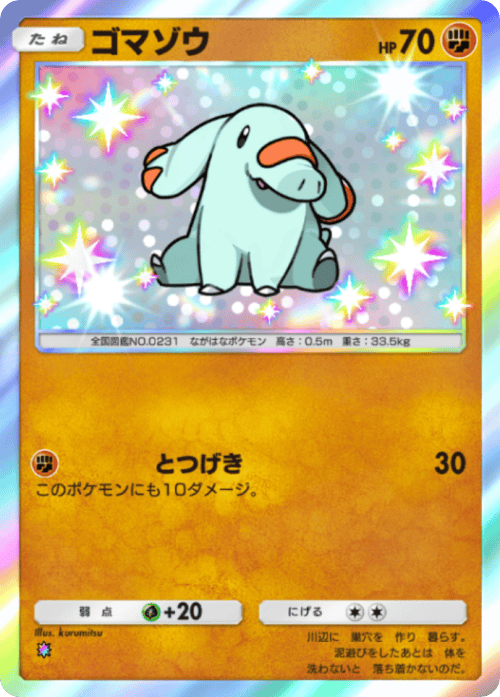 ポケポケ】ゴマゾウ(空と海の導き)の入手方法と収録パック【ポケモン