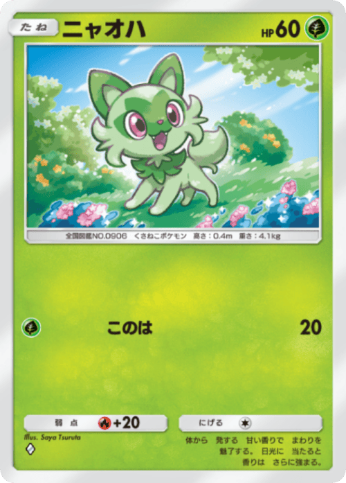 ポケポケ】ニャオハ(パルデアワンダー)の入手方法と収録パック