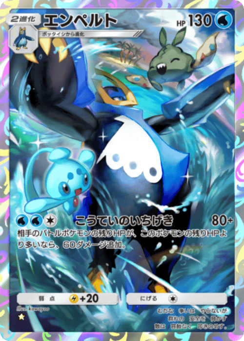 ポケポケ】エンペルト(シャイニングメガ)の入手方法と収録パック