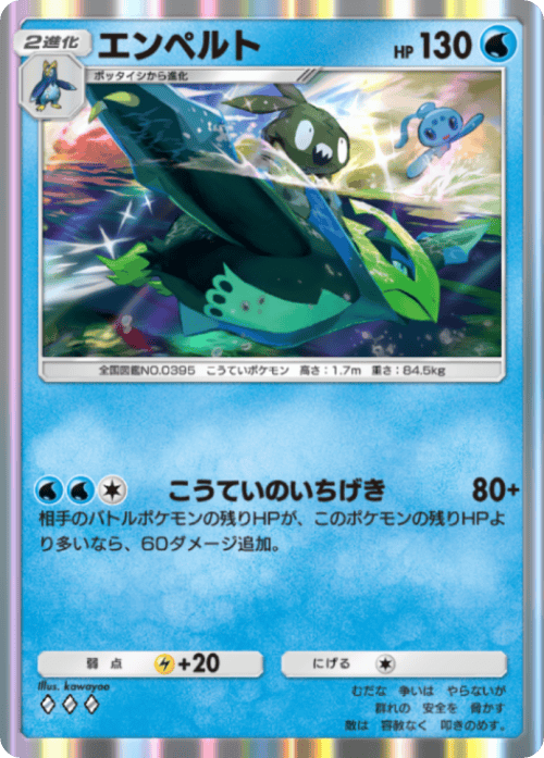 ポケポケ】エンペルト(シャイニングメガ)の入手方法と収録パック