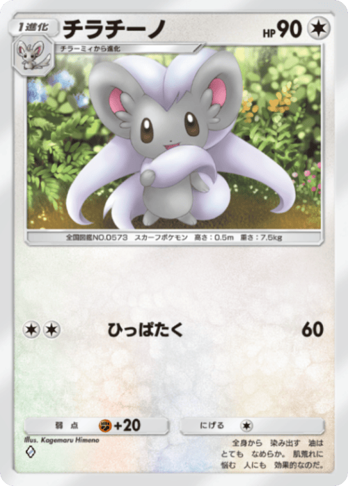 ポケポケ】チラチーノ(シャイニングメガ)の入手方法と収録パック