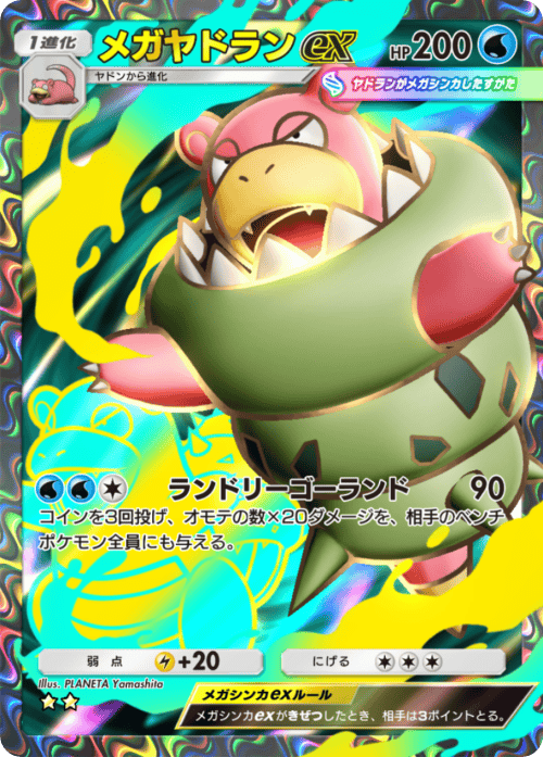 ポケポケ】メガヤドランex(シャイニングメガ)の入手方法と採用デッキ