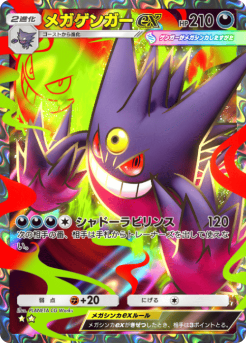 ポケポケ】メガゲンガーex(シャイニングメガ)の入手方法と採用デッキ