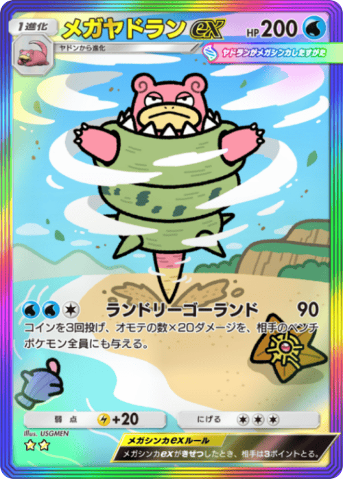 ポケポケ】メガヤドランex(シャイニングメガ)の入手方法と採用デッキ