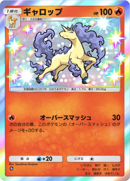 ポケポケ】ギャロップ(シャイニングメガ)の入手方法と収録パック