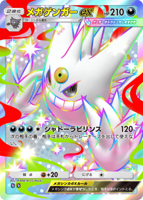 メガゲンガーEX 350HP ポケモンカード メガゲンガーEX | ポケモンカードゲーム公式ホームページ