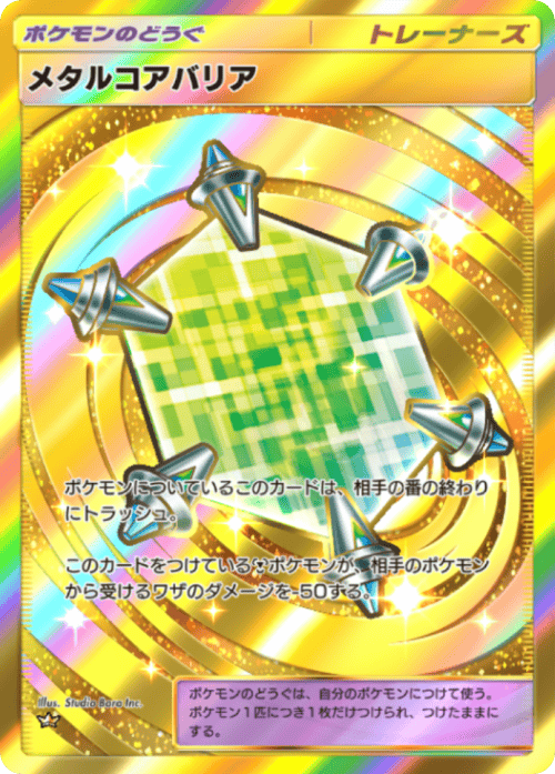 メタルコアバリア ポケポケ】メタルコアバリア(夢幻パレード)の入手方法と採用デッキ