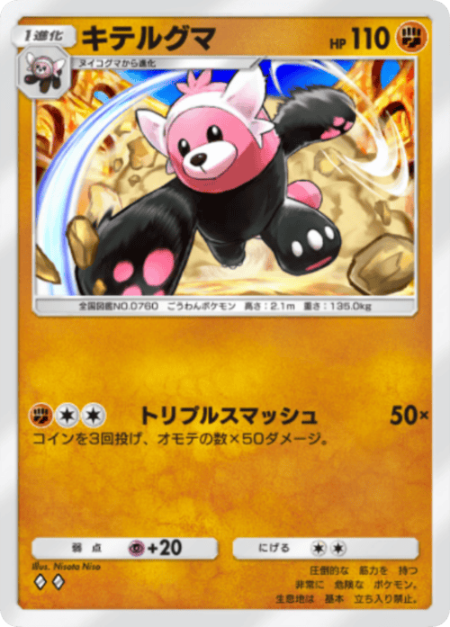 ポケポケ】キテルグマの入手方法と収録パック【ポケモンカードアプリ