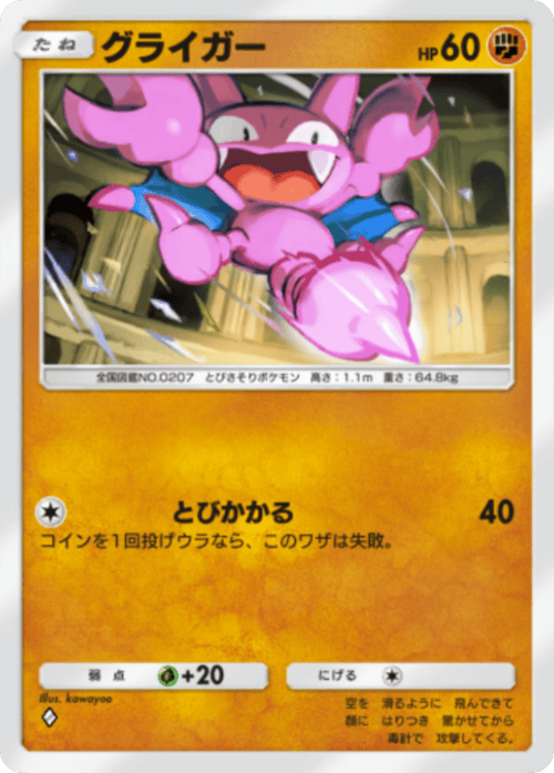 ポケポケ】グライガー(波動ビート)の入手方法と収録パック【ポケモン